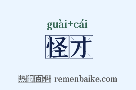 怪才是什么意思的图片